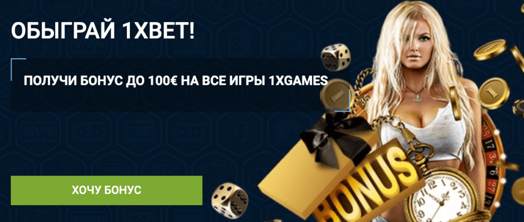 Бонусы от букмекерской конторы 1xBet